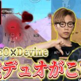 【PUBGモバイル】ReijiOcO×Devineの最強デュオinCRUX