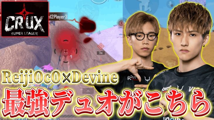 【PUBGモバイル】ReijiOcO×Devineの最強デュオinCRUX
