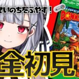 『スーパードンキーコング』をやる！命を限界まで増やすんだ！！
