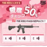 Q. 人気銃器「M416」の銃声はどれ？