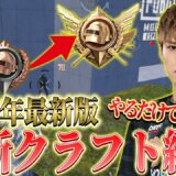 【PUBGモバイル】プロお墨付き！やるだけで上手くなる最新クラフト紹介！【初心者必見】