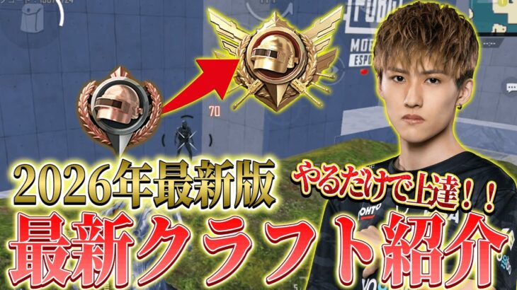 【PUBGモバイル】プロお墨付き！やるだけで上手くなる最新クラフト紹介！【初心者必見】