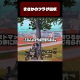 絶対に刺さる動きをした結果… #pubgmobile #shorts