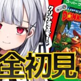 タイトルしか知らない『スーパードンキーコング』をやっていく