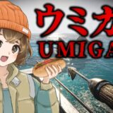【 UMIGARI | ウミガリ 】チラズアートさん新作！一人称銛漁ゲーム！