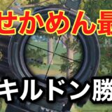 【PUBG MOBILE】元プロせかめんの立ち回りが最強！サノックで16キルドン勝！【PUBGモバイル】