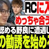 トップレで出会った逸材を勧誘するRCメンバー【Reijioco切り抜き/PUBGMOBILE】
