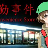 【 夜勤事件 】映画化されたコンビニが舞台のホラーゲーム【 完全初見 】
