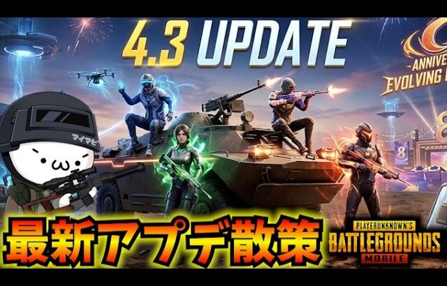 【PUBGモバイル】本日更新のアプデ散策！新モード「Evolving Universe」開始！4.3Update【新人Vtuber】