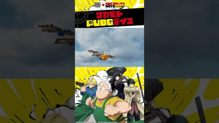 『PUBG MOBILE』× TVアニメ『SAKAMOTO DAYS』コラボ始動🔫 #サカモトPUBGデイズ