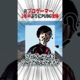 【復活】元プロゲーマー、復帰します