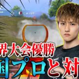 【PUBGモバイル】世界大会優勝者の超有名韓国プロと対決！【ULTIMATEROYALE】