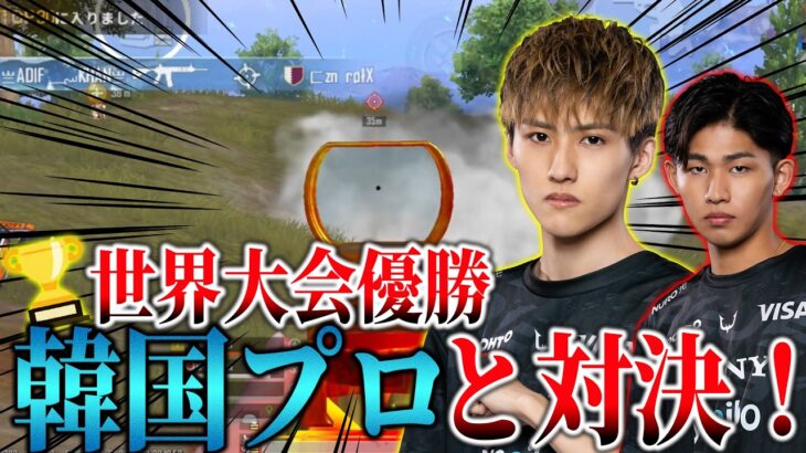 【PUBGモバイル】世界大会優勝者の超有名韓国プロと対決！【ULTIMATEROYALE】