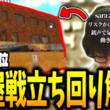 【解説】世界大会2連続MVPが教える家屋戦の立ち回り【PUBGMOBILE】