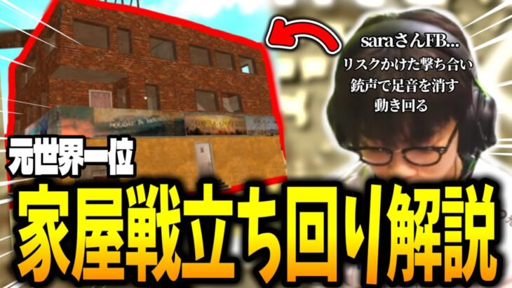 【解説】世界大会2連続MVPが教える家屋戦の立ち回り【PUBGMOBILE】
