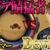 【PUBGモバイル】アジアサーバーの猛者vsDevine【ULTIMATEROYALE】