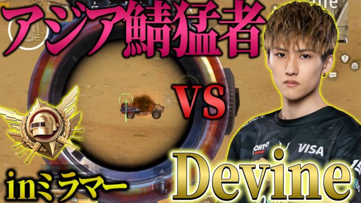 【PUBGモバイル】アジアサーバーの猛者vsDevine【ULTIMATEROYALE】