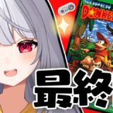 【スーパードンキーコング】ついに最終回…！今日で終わらせるど