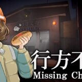 【 行方不明 】いじめ探偵として、失踪した子供達を探すホラーゲーム。