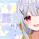 バージョンアップしたのでお披露目します！