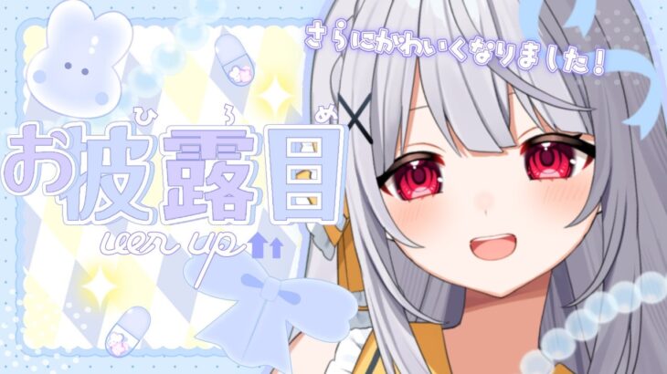 バージョンアップしたのでお披露目します！