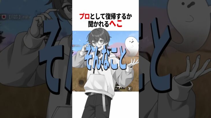 【質問】プロゲーマーとして復帰するのか聞かれるへこ#pubgモバイル #pubgmobile #pubg