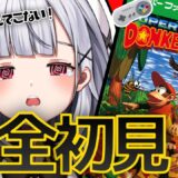 【スーパードンキーコング】そろそろゴールが見えてくる！？クリアするまでドンキーコング配信