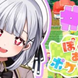 【ぽこ あ ポケモン】発売初日！ポケモンたちとまったりスローライフを堪能するぞ！！！