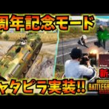【PUBGモバイル】8周年記念モード徹底解説！新武器&キャタピラ車実装！【最新アプデ】4.3Update Evolving Universe