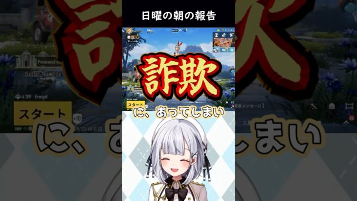 人生初の詐欺にあった話【PUBGMOBILE】 #vtuber  #shorts