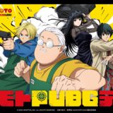 『PUBG MOBILE』× TVアニメ『SAKAMOTO DAYS』コラボ始動🔫#サカモトPUBGデイズ