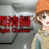 【 夜勤清掃 】深夜のオフィスで掃除バイト🎶のはず【 完全初見 】