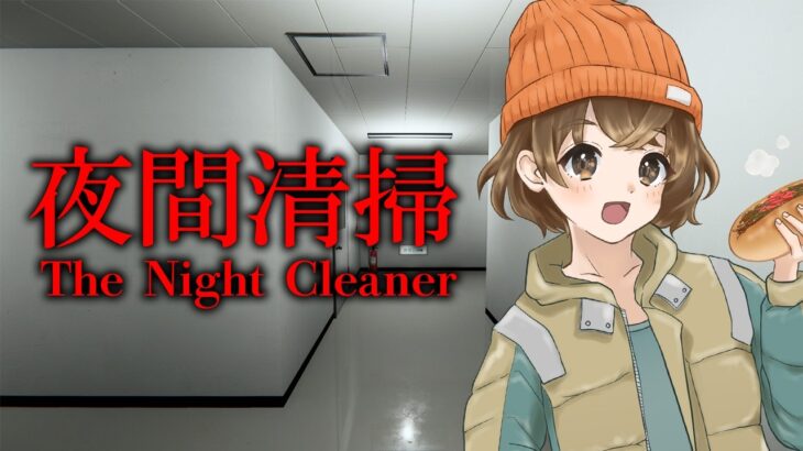 【 夜勤清掃 】深夜のオフィスで掃除バイト🎶のはず【 完全初見 】
