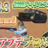【PUBGモバイル】新車両＆新銃器追加！！最新アップデートVer4.3.0を解説！