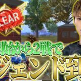 【PUBGモバイル】配信開始して2戦目でレジェンド到達してしまうDevine【ULTIMATEROYALE】