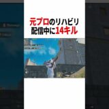 2年半のブランクを取り戻すため毎日配信中　#pubgモバイル #pubgmobile #pubg