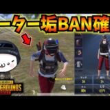 【PUBGモバイル】チーターを観戦して証拠を揃えてBANしてみたｗ【公式パートナー】