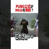 【悲報】M416削除ってマ？#pubgモバイル #pubgmobile #pubg