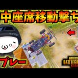 【PUBGモバイル】超珍プレーで視聴者騒然ｗ神プレーの座席移動撃ちがまさかの結果にｗ【公式パートナー】