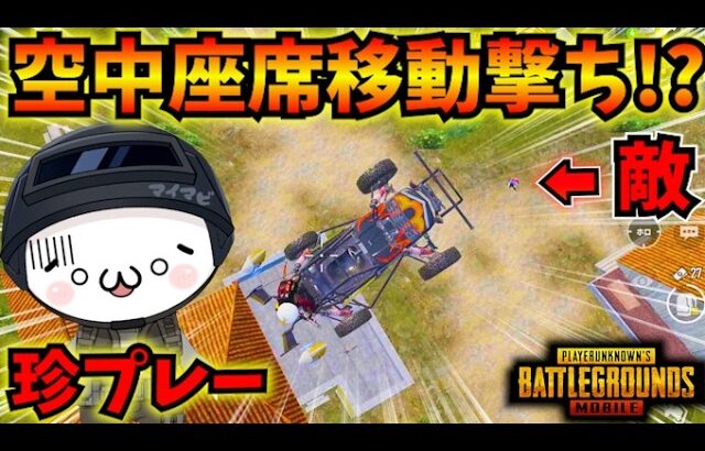 【PUBGモバイル】超珍プレーで視聴者騒然ｗ神プレーの座席移動撃ちがまさかの結果にｗ【公式パートナー】