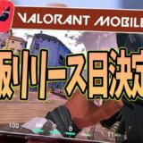 【スマホ版VALORANT】遂に日本版リリース日決定！？実名認証問題がやばい！【新作スマホゲーム】
