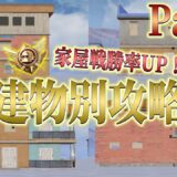 【PUBGモバイル】プロによる建物別攻略動画Part2【永久保存版】