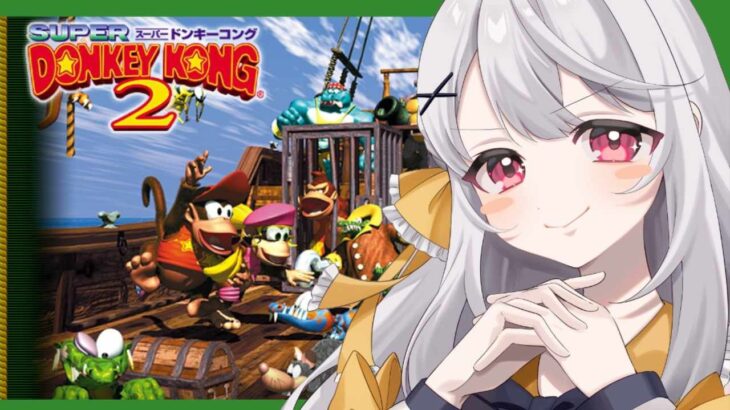 【スーパードンキーコング2】クリアまでもうすこしだ！！！きっと