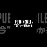 今のPUBG MOBILEには”遊ぶ理由”がある！