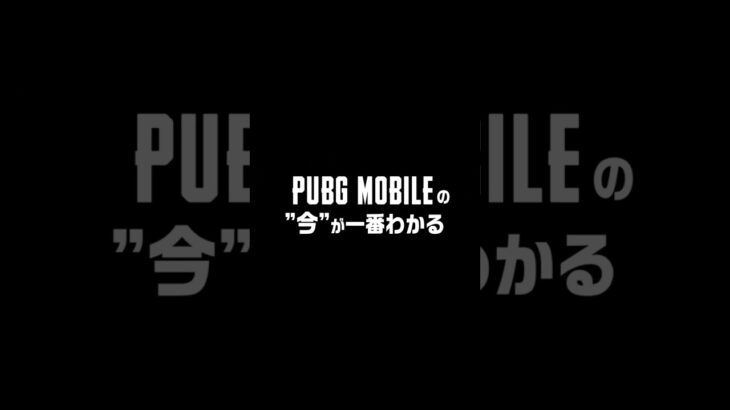 今のPUBG MOBILEには”遊ぶ理由”がある！