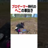【キル集】プロ時代の俺のプレイがヤバすぎた…  #pubgモバイル #pubgmobile #pubg