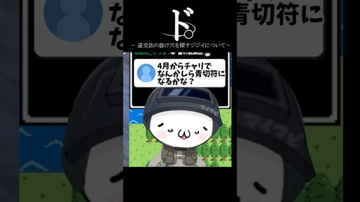 自転車の道交法改正の抜け穴を探すジジイVtuber #vtuber #shorts