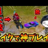 【PUBGモバイル】空中大回転で敵に突撃！連続する神プレイで敵をなぎ倒す無双試合！【公式パートナー】