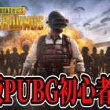 【PUBG】モバイル版を7年やった男の初心者本家PUBG 142日目