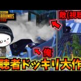 【PUBGモバイル】配信外であった視聴者にドッキリを仕掛けたら悲惨な結果にｗ【公式パートナー】